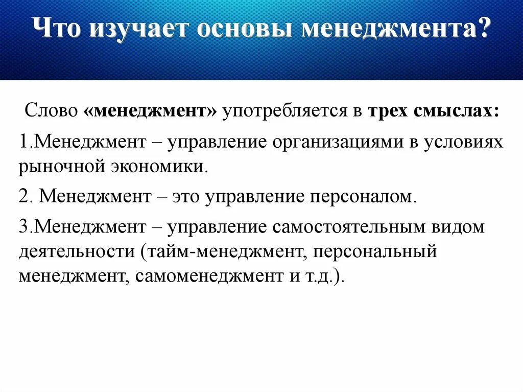 Управленческие основы. Что изучает менеджмент. Менеджмент это управление в рыночных условиях. Управление это в менеджменте. Что изучает менеджмент как наука.