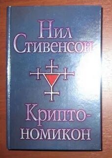 Криптономикон