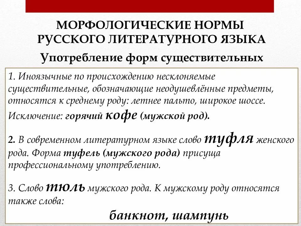 Часть речи морфологические нормы которой нарушены. Морфологические нормы русского литературного языка. Морфологические нормы современного русского языка. Морфологические нормы языка. Нормы современного русского литературного языка.