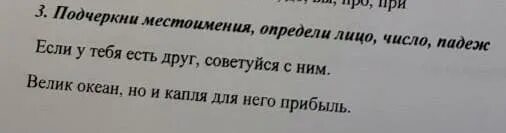 Местоимение подчеркни определи лицо и число. Спиши подчеркни местоимения 2 класс. подчеркни только местоимения. подчеркни ты местоимения услышал ч голос веселый.