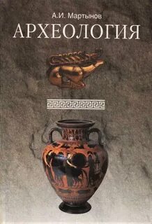 Археология учебник