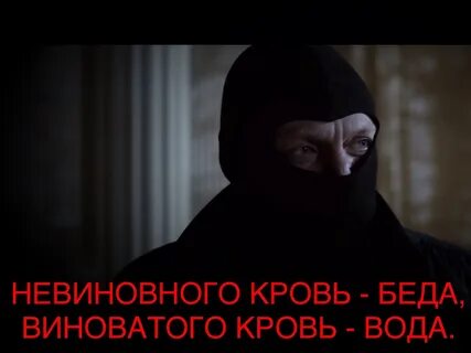 Невиновный виноват
