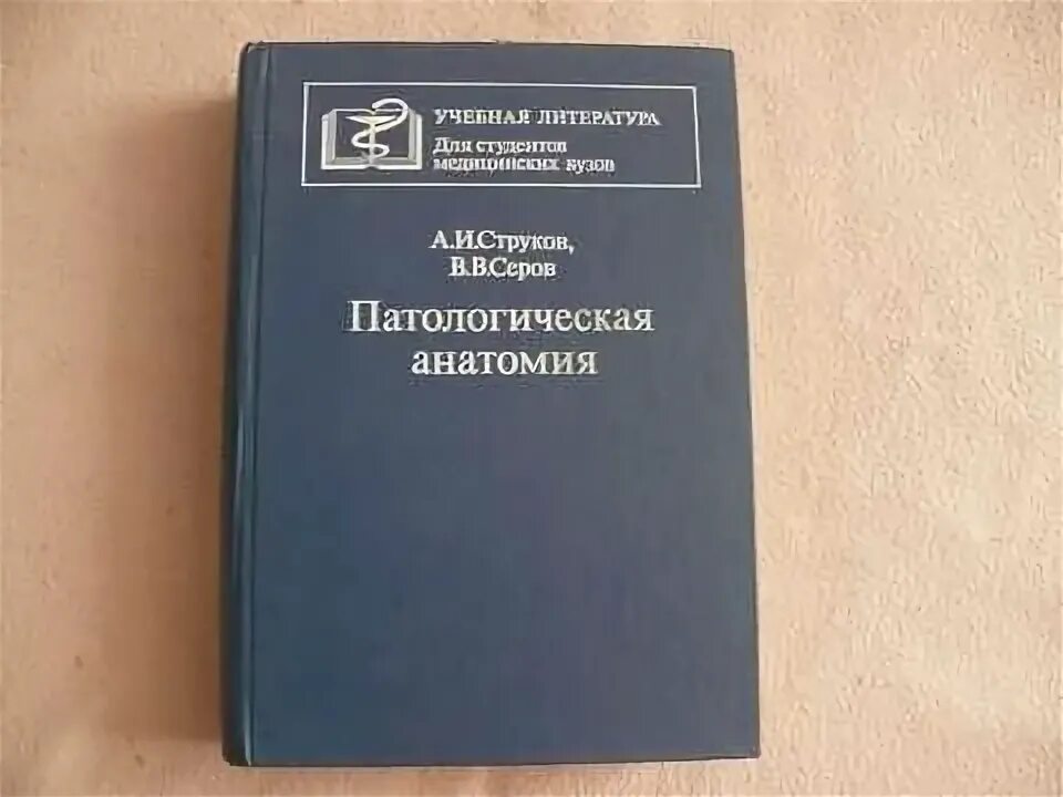 Патологическая анатомия учебник струков. И. Книги по патологической анатомии. Патанатомия книга струков. Патанатомия книга струков.