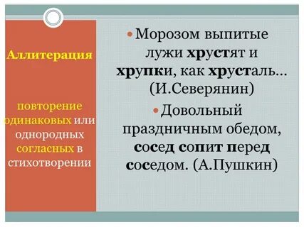 4 аллитерация