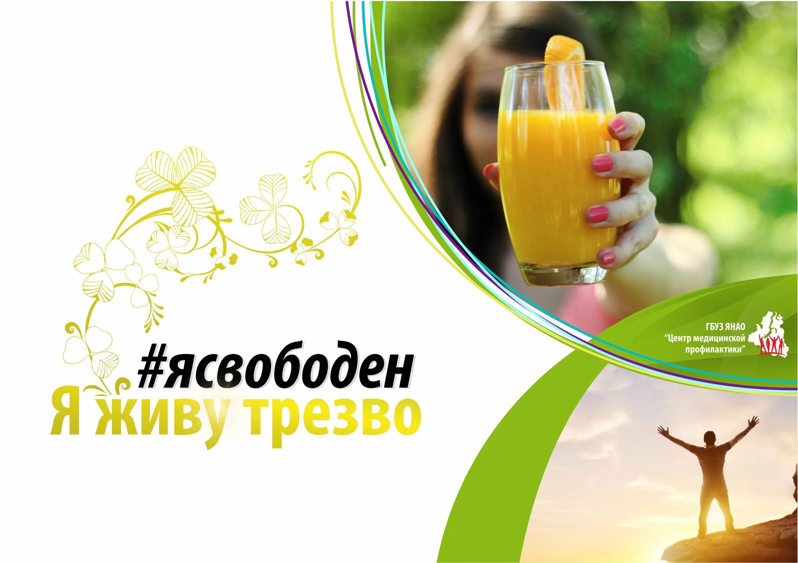 Трезвость норма жизни. Трезвое здоровье. Мотивация на трезвый образ жизни. Открытки про трезвость. Трезвое здоровье.