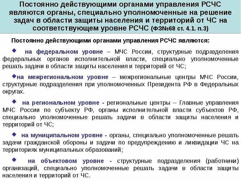 Основные задачи органов повседневного управления РСЧС:. Постоянно действующие органы управления РСЧС задачи. Постоянно действующие органы РСЧС. Постоянно действующие органы управления РСЧС на федеральном уровне. Постоянно действующими органами управления единой системы