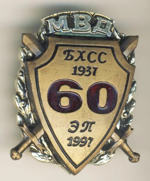 Знак 60 лет БХСС. 50 Лет БХСС МВД СССР ММД. ОБХСС МВД СССР. 50 Лет БХСС значок. Обхсс в ссср