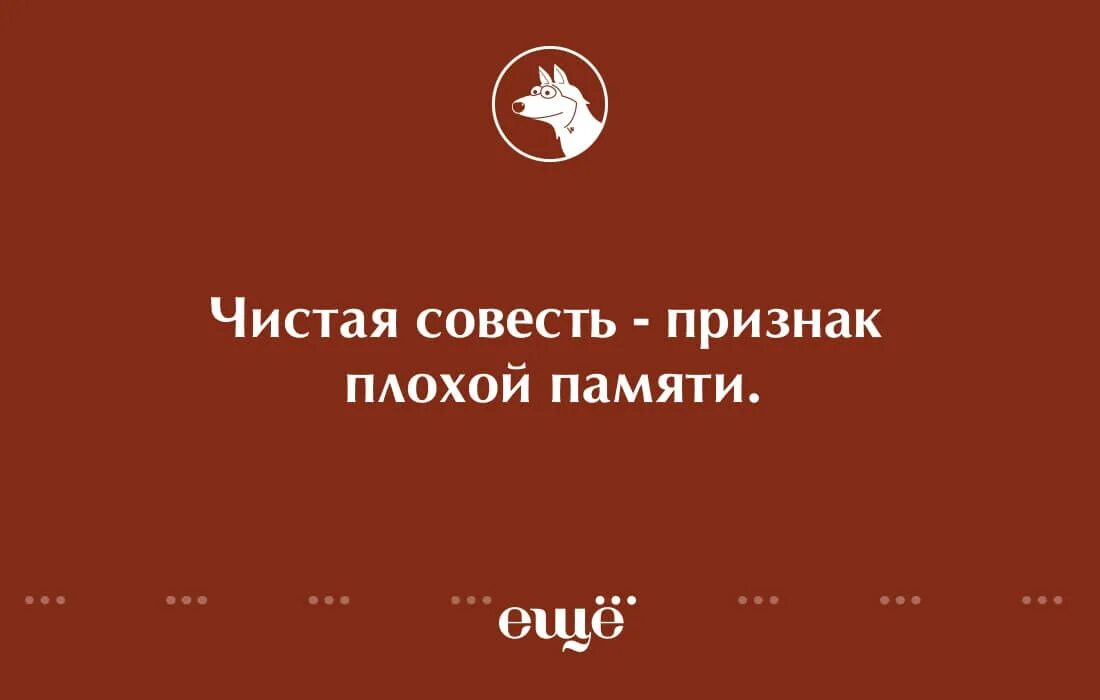 Чистая совесть это. Чистая совесть признак плохой памяти. Чистая совесть признак. Чистая совесть признак плохой памяти Жванецкий. Картинки чистая совесть признак плохой памяти.