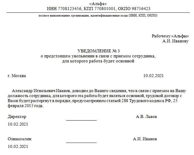 Образец уведомления совместителю. Уведомление об увольнении сотрудника по совместительству. уведомление об увольнении внешнего совместителя. уведомление об увольнении совместителя образец. уведомление об увольнении по совместительству образец.