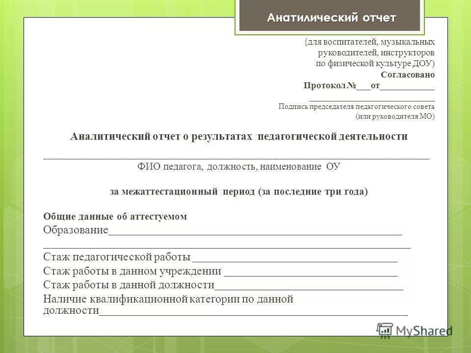 Отчет на первую категорию. Отчёт инструктора по физической культуре. Справка об аттестации по физической культуре. Отчет на аттестацию. Аналитический отчет ДОУ.