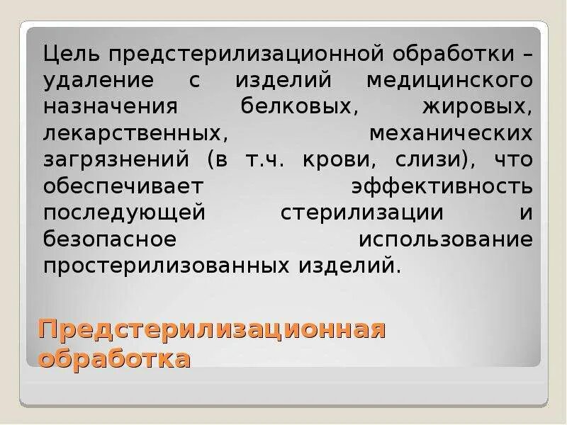 Цель предстерилизационной обработки. Цель предстерилизационной очистки (обработки).. Эффективности и качество предстерилизационной обработки. Задачи на предстерилизационную обработку.