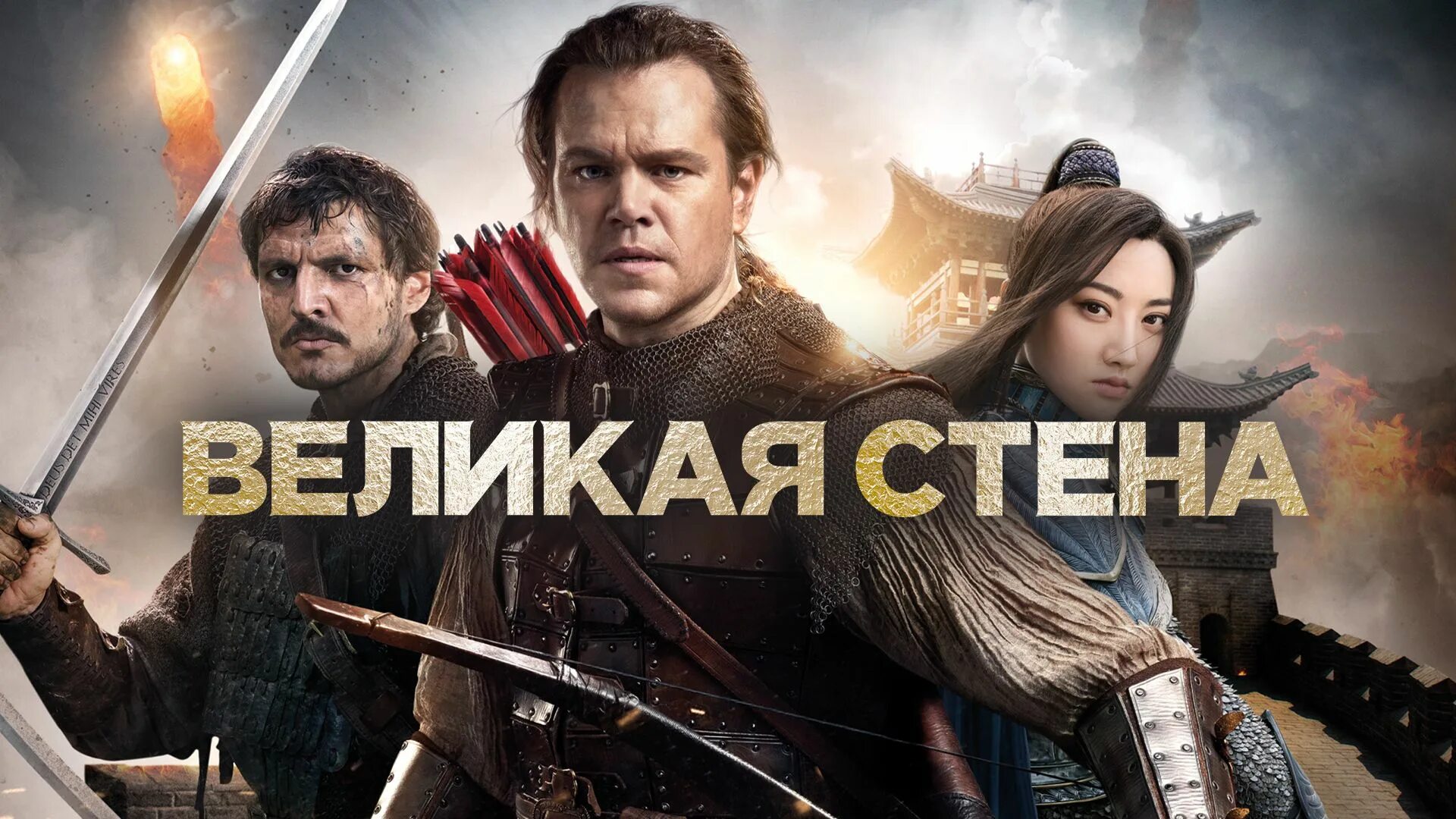 Великая стена (2016) Мэтт Дэймон. Великая стена полностью