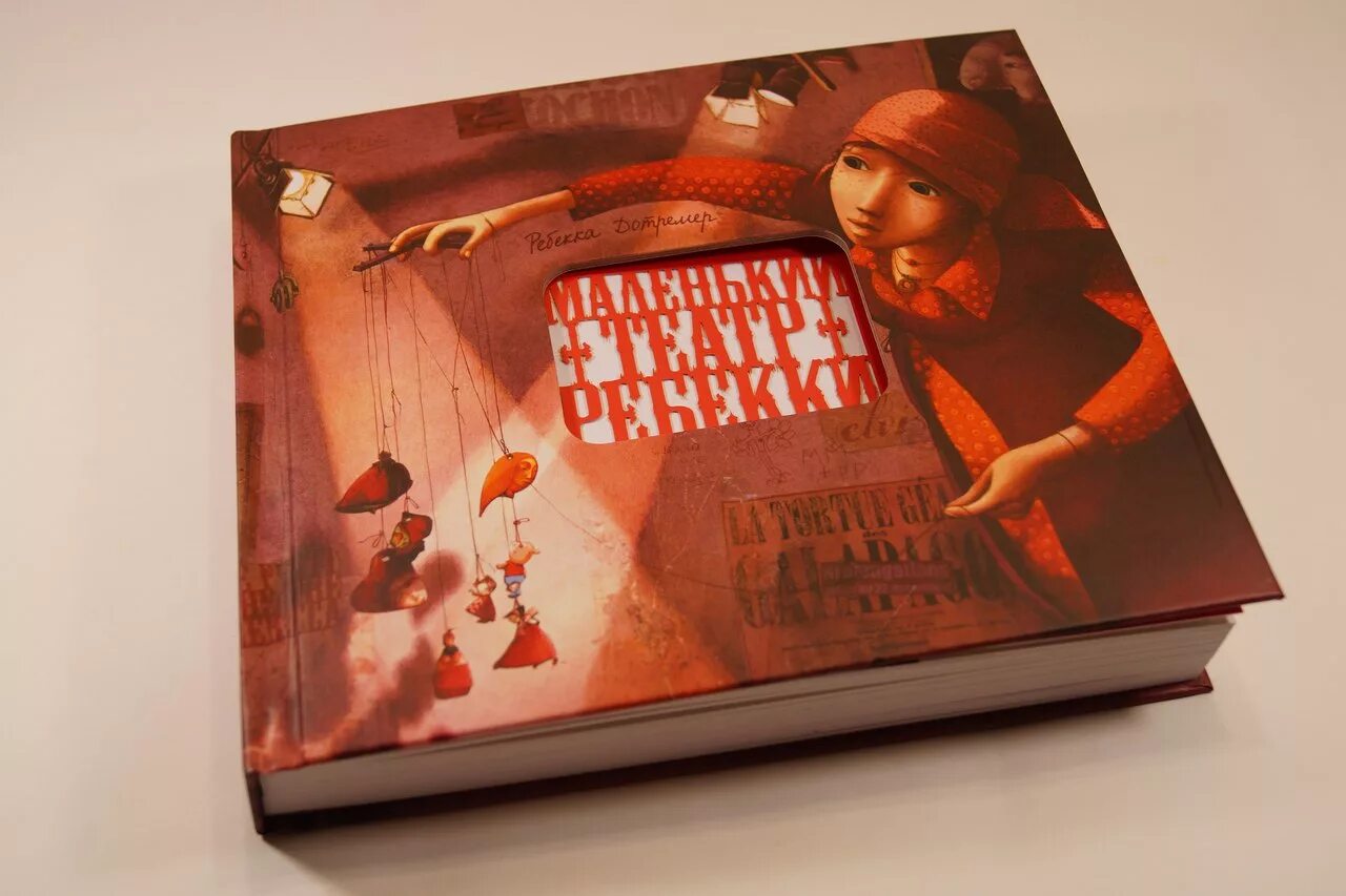 Ребекка содержание книги. Ребекка дотремер маленький театр ребекки. маленький театр ребекки книга. ребекка дотремер. книга маленький театр ребекки. книга театр.