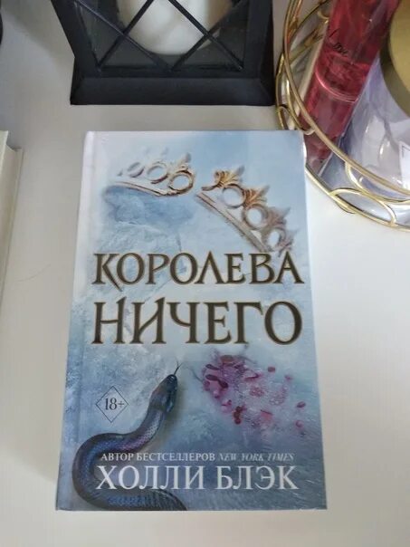 Королева ничего читать полностью. Королева ничего холли блэк. книга королева ничего. королева ничего холли блэк книга. обложка книги королева ничего.