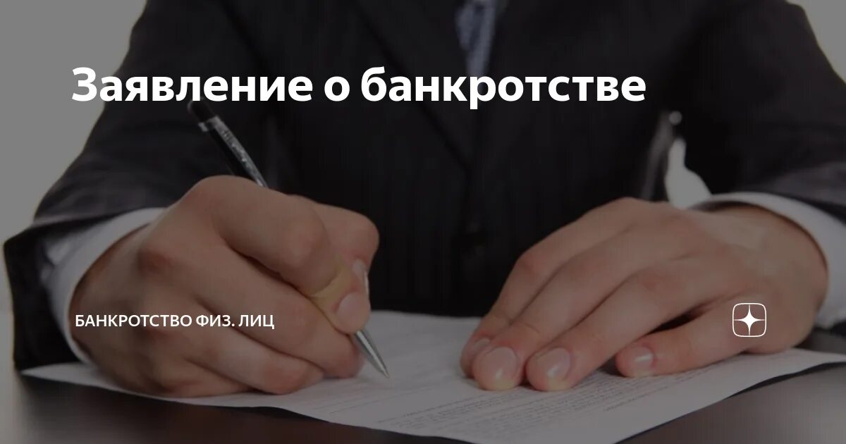 Учредитель ооо банкрот. Заявление о банкротстве. Банкротство физических лиц. Образец заявления о банкротстве. Заявление о банкротстве физического лица.