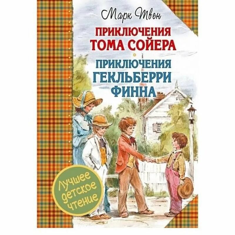 М. Твен приключения Тома Сойера. Приключения Гекльберри Финна. Приключения Гекльберри Финна книга. Тома Сойера и Гекльберри Финна книга. Приключения Тома Сойера Гекльберри Финн. Приключения тома сойера книга купить