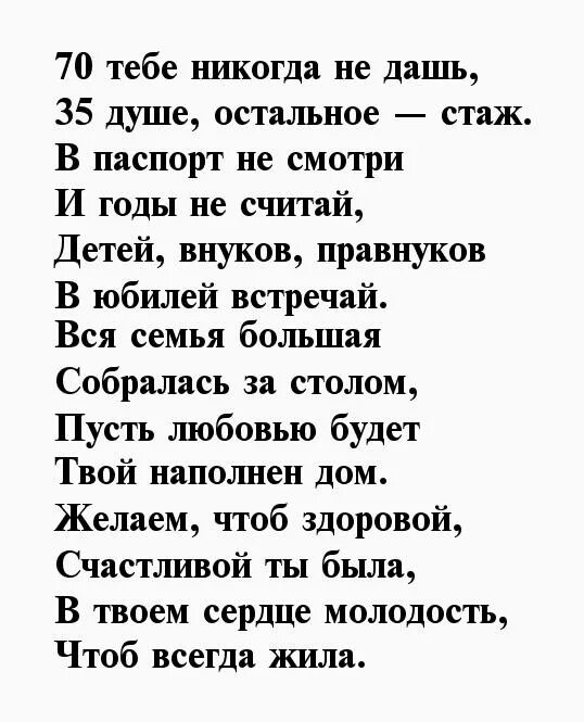 Поздравить сестру с 70. Поздравление с 70 летием женщине. Поздравление с юбилеем 70 лет женщине. Стихи к юбилею 70 лет женщине. Поздравление с юбилеем женщине 70 в стихах.