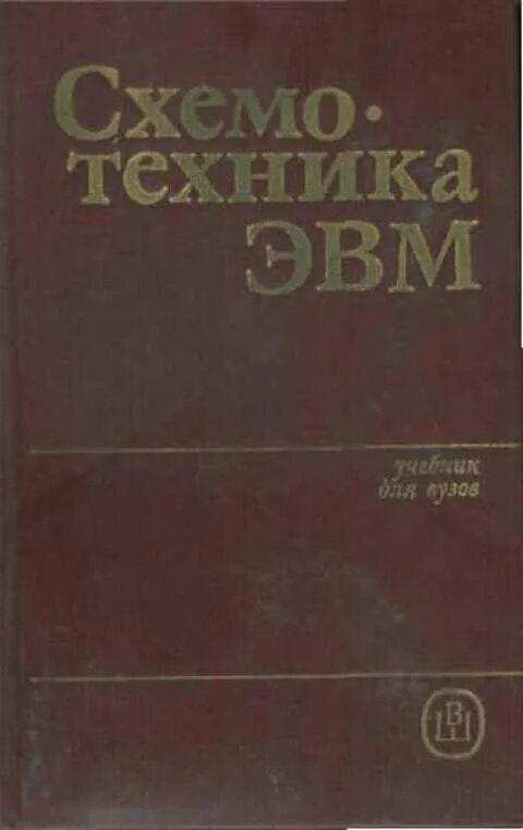 Эвм книга. Схемотехника ЭВМ. Схемотехника ЭВМ книги. Книга МИКРОЭВМ. Авторы советских учебников по основам схемотехники.