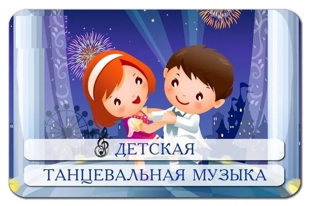 Музыка для детей танцевальная современная слушать. Детская танцевальная песня. детские танцевальные песенки. весёлая детская танцевальная мелодия. детские танцевальные песни.