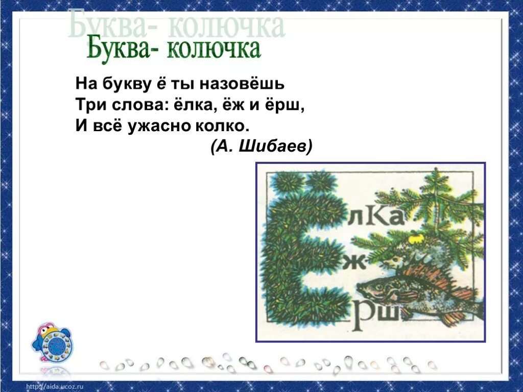 Произведения на букву е. Стишок про букву е. Стихотворение про букву е. Стихи про букву е и ё. Буква ё стихи для детей.