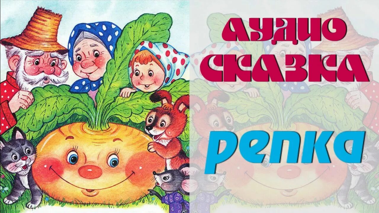 Сказка репка аудио слушать