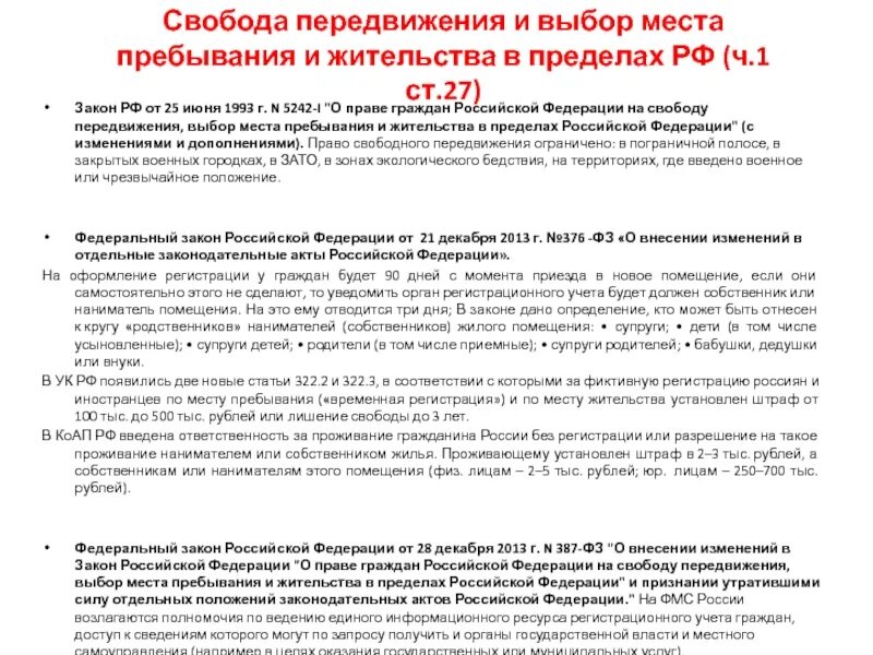 Выбор места пребывания и жительства. Право гражданина РФ на передвижение. Свобода передвижения и места жительства. Закон РФ 5242-1 от 25.06.1993 с изменениями. Проживание гражданина рф пределами рф