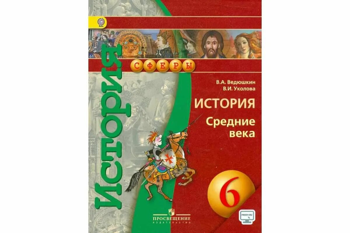 6 класс всеобщая читать. Всеобщая история средние века 6 класс сфера ведюшкин. История средние века 6 класс ведюшкин Уколова. Всеобщая история. Средние века ведюшкин в.а., Уколова в.и.. Учебник истории 6 класс история средних веков ведюшкин.