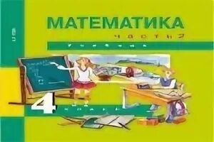 Математика 4 автор чекин