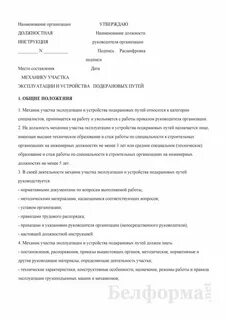 Должностная инструкция механика 2024