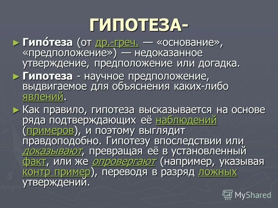закон гипотезы чистоты гамет. предположение правило. что такое гипотеза в географии 5 класс. гипотеза это предположение или догадка утверждение. гипотеза.