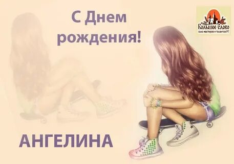 Ангелинка