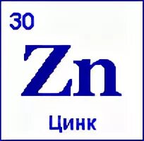 Цинк буква