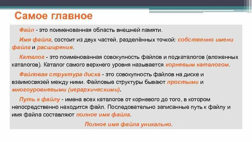 Поименованная область внешней памяти. Поименованная область памяти. Поименованная область внешней памяти это. Поименованная совокупность файлов и вложенных папок. Файл это поименованный.