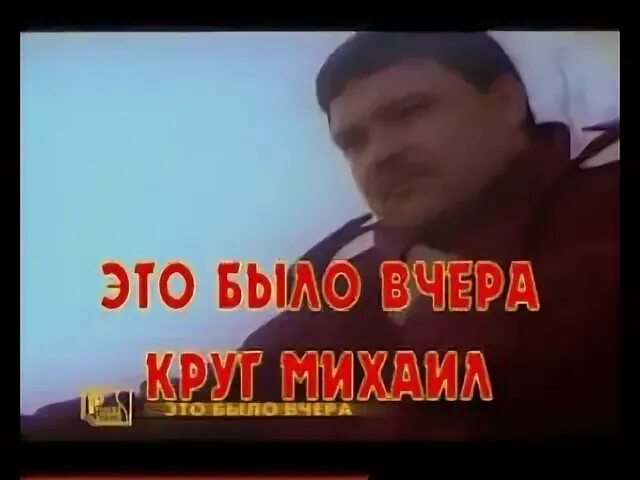 Песня круга вот и все это было