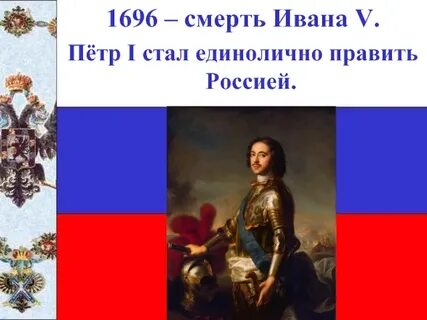 Единоличное правление петра