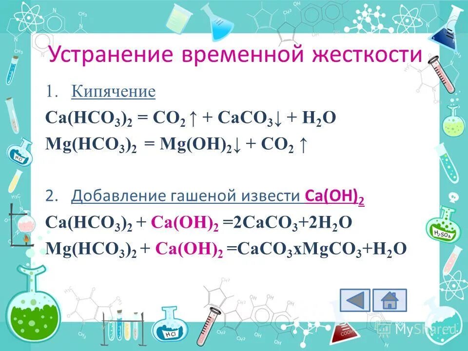 Жесткая вода химия 9 класс. Жесткая вода химия 9 класс. Жесткость воды методы устранения жесткости воды. Некарбонатная жесткость. Жесткость воды химия 9 класс.