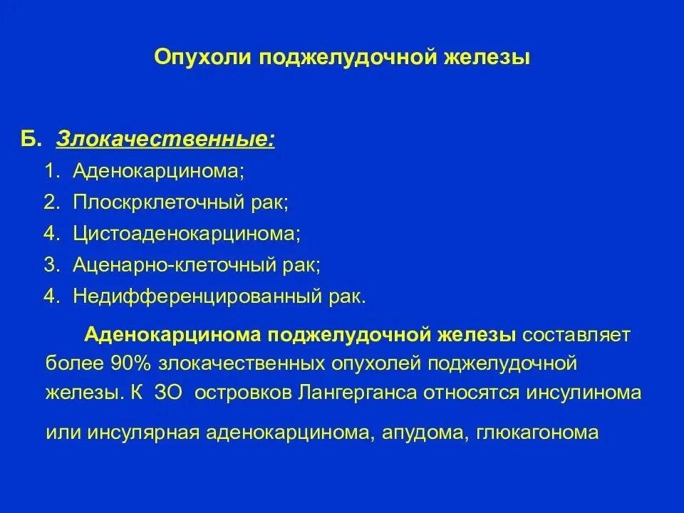 Симптомы рака поджелудочной у мужчин признаки. Опухоль поджелудочной железы злокачественная диагностика. Классификация злокачественных опухолей поджелудочной железы. Опухоли поджелудочной железы презентация. Доброкачественные опухоли поджелудочной железы презентация.