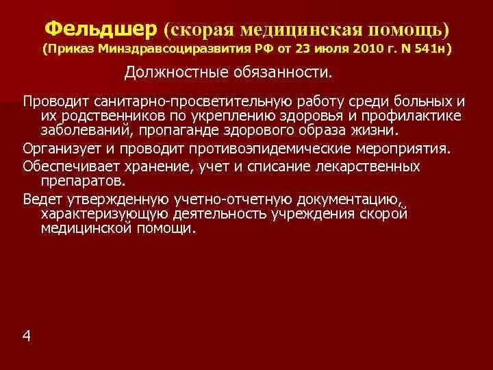 Функции фельдшера. Обязанности фельдшера скорой. должностные обязанности фельдшера скорой помощи. «функциональные обязанности фельдшера скорой помощи». должностные обязанности фельдшера неотложной помощи.
