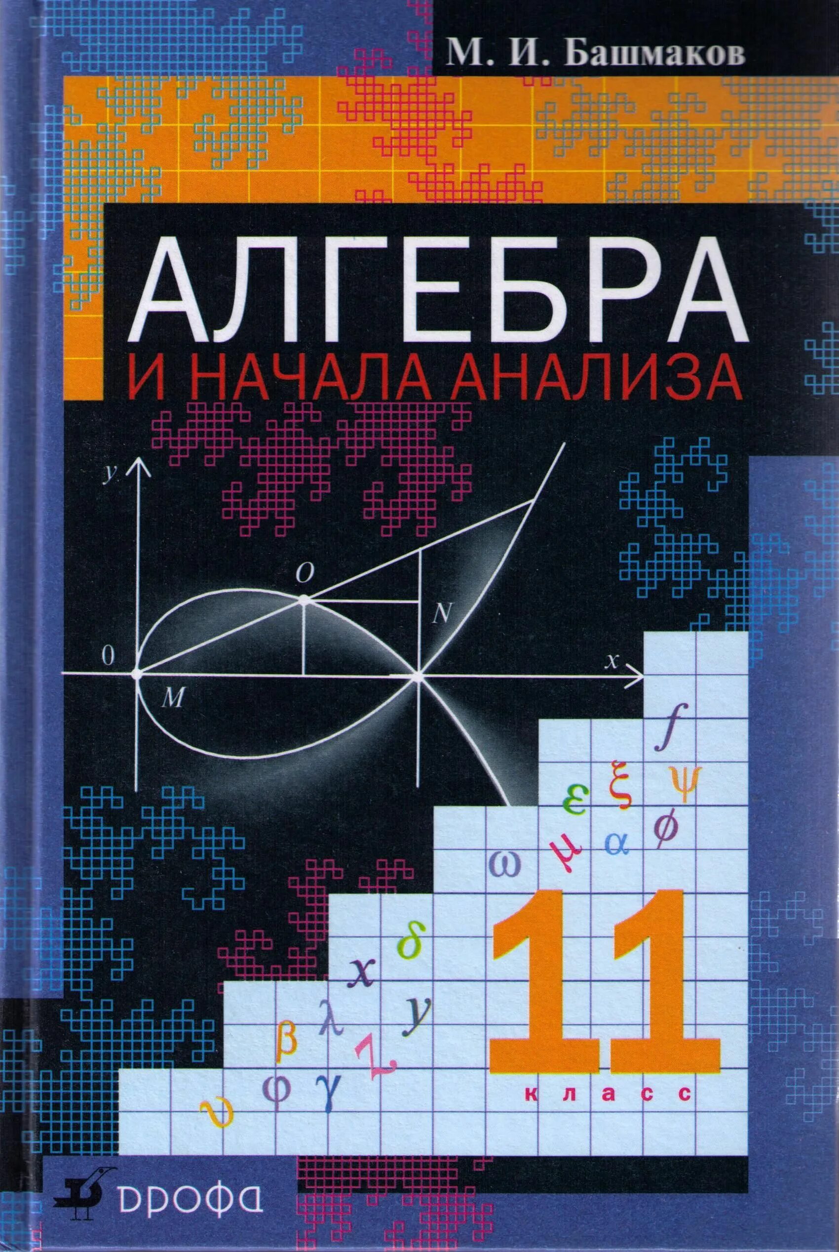 Математика 11 класс. Башмаков Алгебра и начала анализа 10-11 класс. Алгебра и начала анализа 11 класс. Учебник математики 11 класс. Читать математику 11 класс