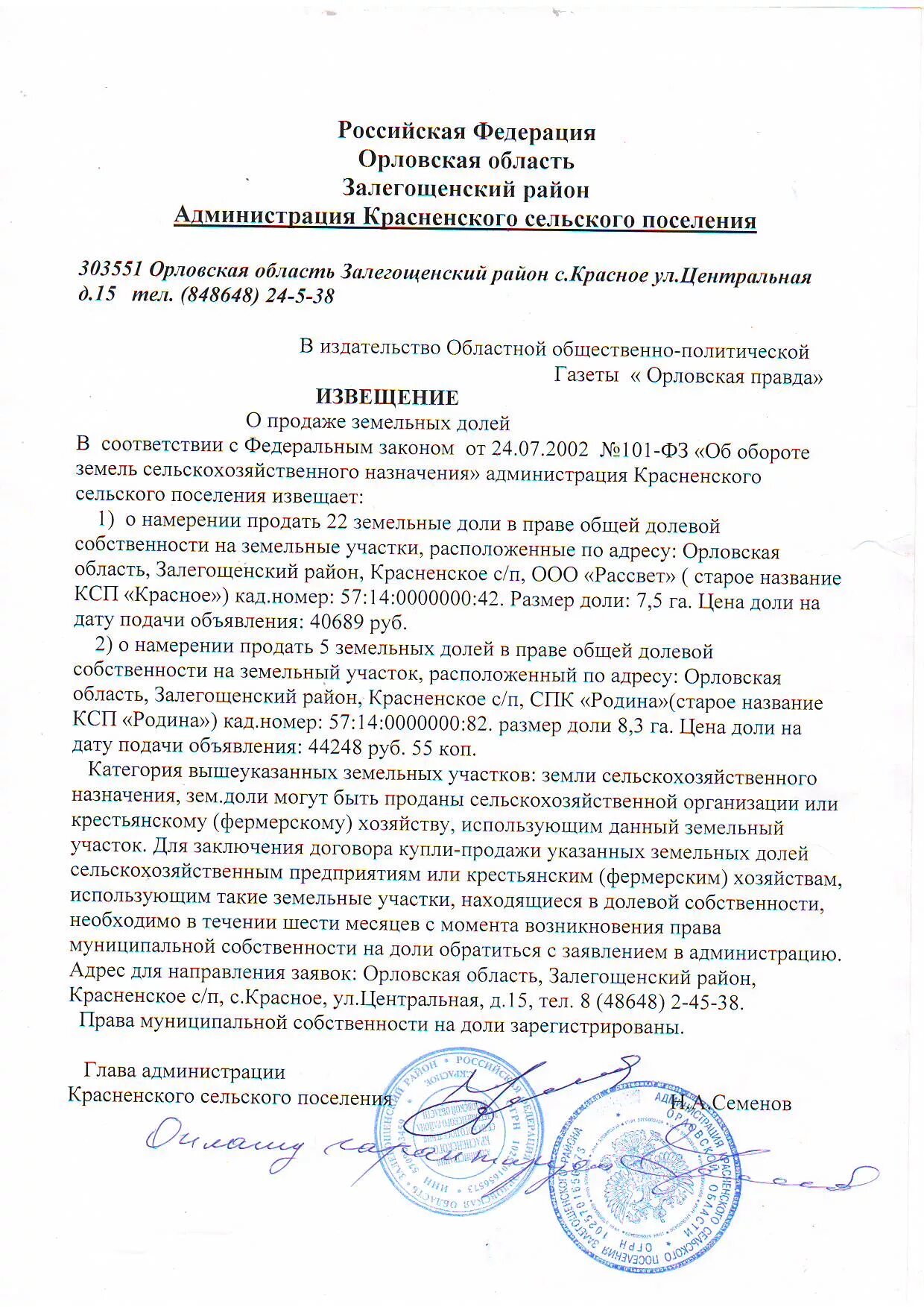 Извещение о продаже земельного участка сельхозназначения. Уведомление о продаже земельного участка сельхозназначения образец. образец извещения о намерении продать земельный участок. уведомление о продаже земли сельхозназначения образец. уведомление о продаже сельскохозяйственных земель.