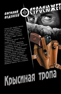 Крысиных тропах