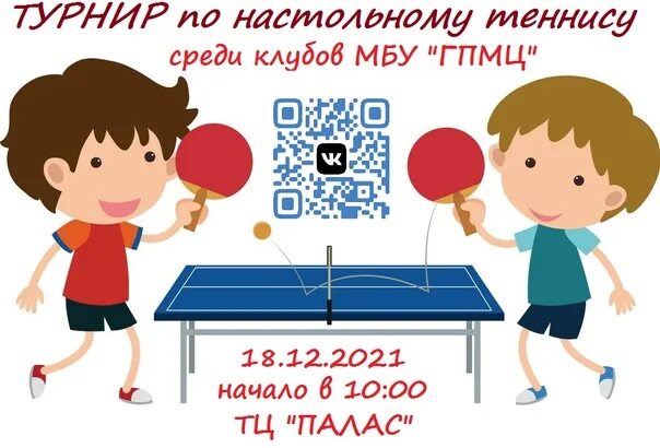 Как называется турнир каждые 4 года. Название турнира по настольному теннису. грамота по настольному теннису. турнир по настольному теннису объявление. турнир по настольному теннису афиша.