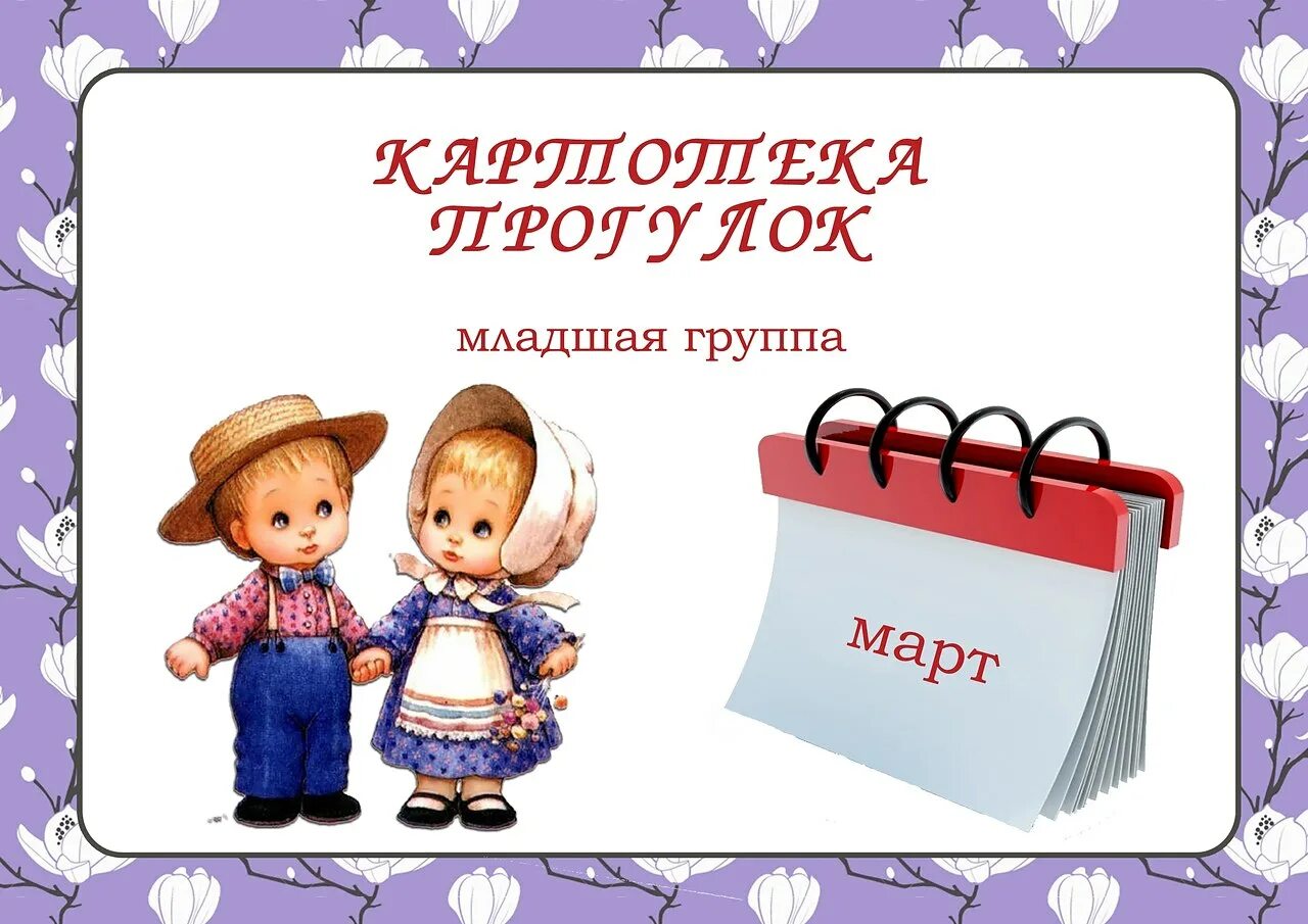 Картотеки для малышей. Картотека прогулок в младшей группе. Картотека прогулок мл гр. Титульный лист картотека прогулок в младшей группе. Картотека прогулок младшая группа март.