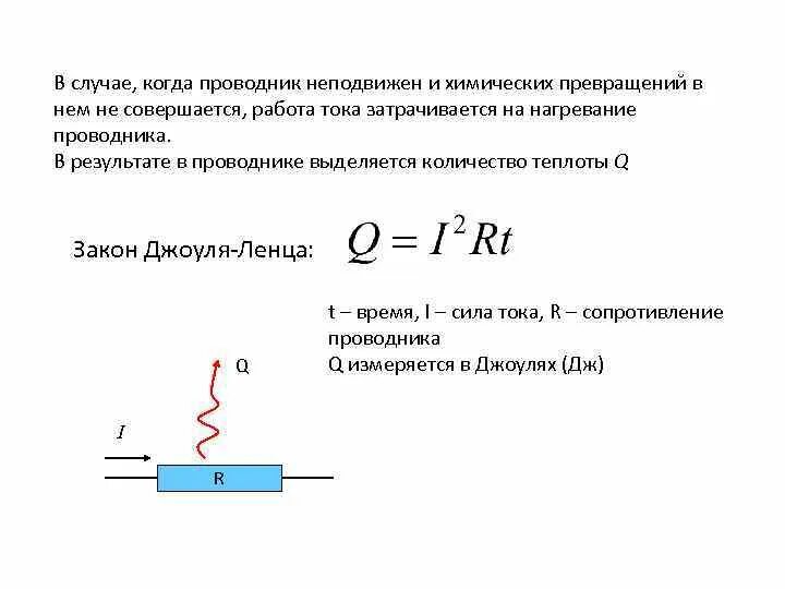 Увеличение количества теплоты выделившегося в проводнике. Формула теплоты в электростатике. Работа тока в проводнике. Работа тока и количество теплоты. Нагревание проводников формула.