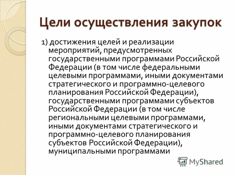 Доступ к документам архива организации. Реализация мероприятия предусматривающего. Цели закупщика. Обеспечение доступа к архивным документам это. Осуществление целей.