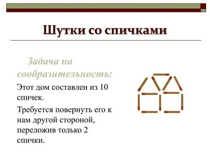 Анекдот про спички