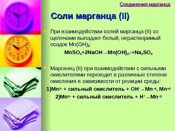 Соли марганца 2. Соль марганца 2 формула. Растворимые соли марганца. Цвет солей марганца 2.