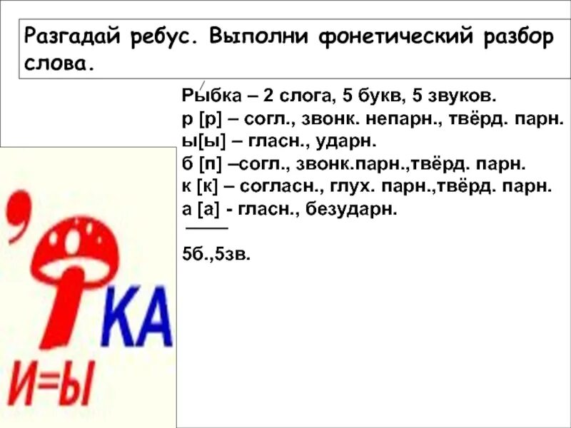 Рыбка разобрать звуко буквенный. Разбор слова рыбка по звуко буквенному разбору. Звуко-буквенный разбор слова рыбка. Звуко буквенный анализ слова рыбка.