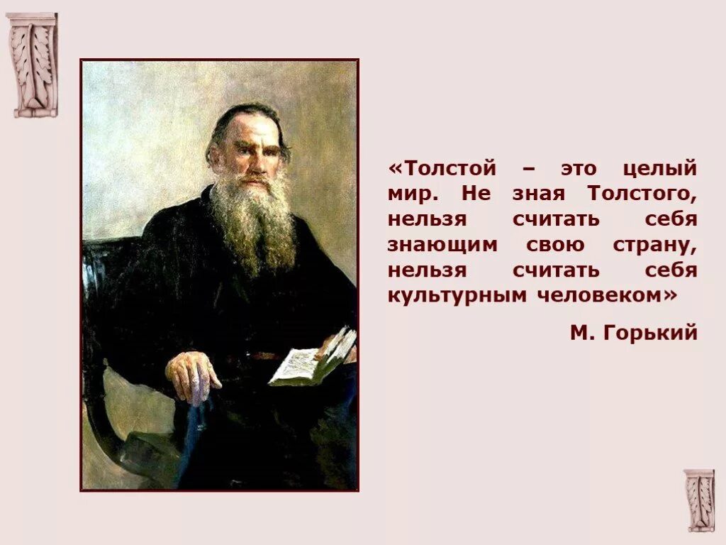 Толстой л.н а4. Л Н толстой Великий русский писатель. Л.Н толстой 4 класс детсов. Лев Николаевич толстой презентация. Тест толстой 4 класс