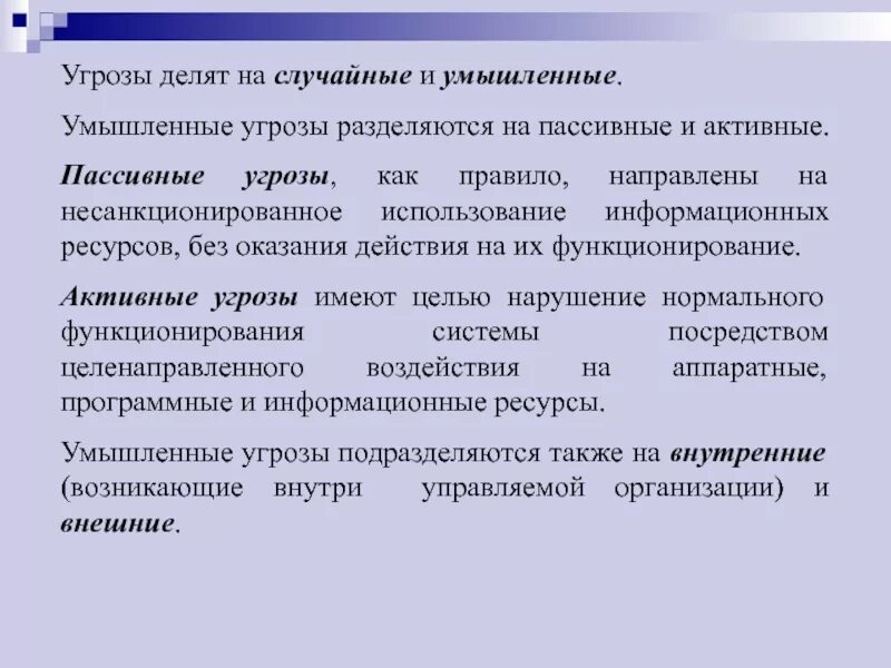 Преднамеренные угрозы безопасности. Активные и пассивные угрозы. Пассивные угрозы информационной безопасности. К пассивным угрозам относятся:. Активные и пассивные опасности.